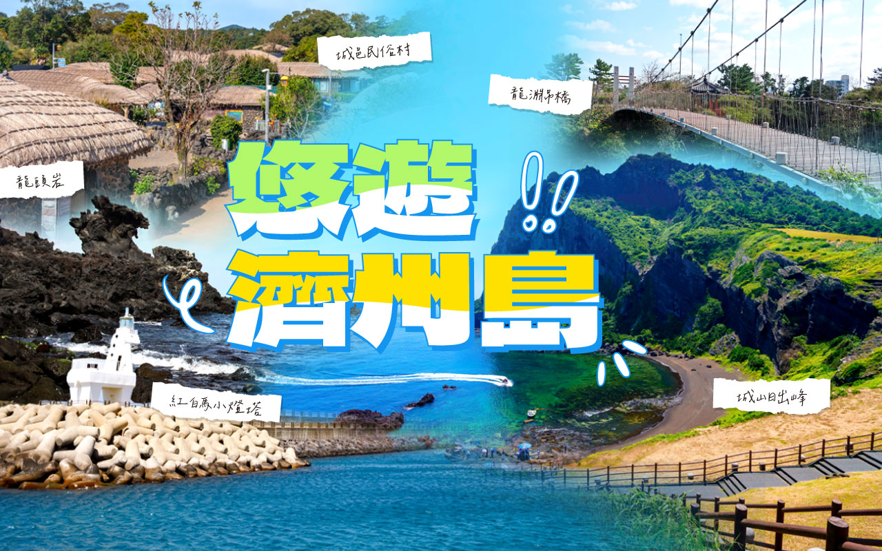 韓國濟州島悠遊半自助５日